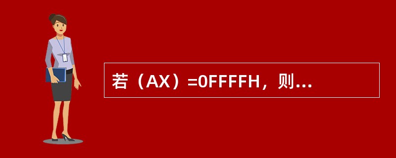 若（AX）=0FFFFH，则指令XOR AX，0AAAAH执行后，（AX）=（）