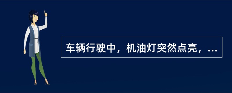 车辆行驶中，机油灯突然点亮，表示（）。