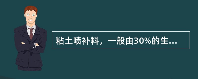 粘土喷补料，一般由30%的生料与70%的（）配合而成。