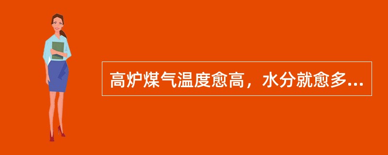 高炉煤气温度愈高，水分就愈多，会使煤气热值降低，因此，要求高炉煤气温度不应超过3