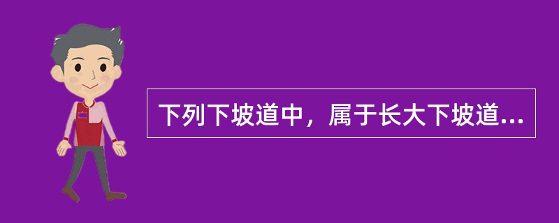 下列下坡道中，属于长大下坡道的是（）。