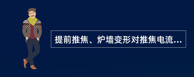 提前推焦、炉墙变形对推焦电流有影响。