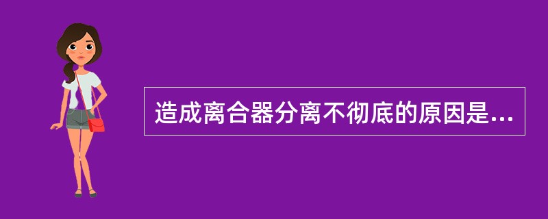 造成离合器分离不彻底的原因是（）。