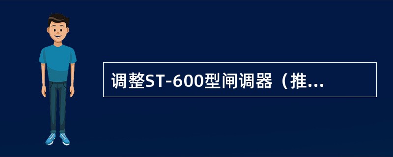 调整ST-600型闸调器（推杆式）的控制杆，缩短控制杆头的控制距离，可使制动缸活