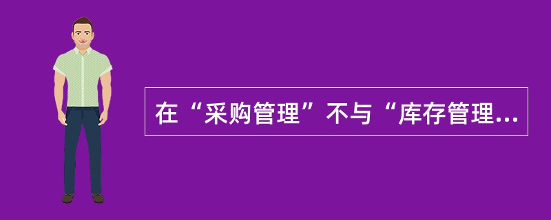 在“采购管理”不与“库存管理”集成使用时，采购入库单自动带入单价的方式不包括（）