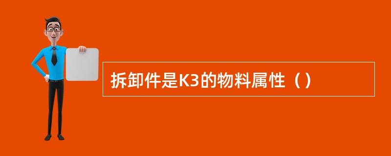 拆卸件是K3的物料属性（）