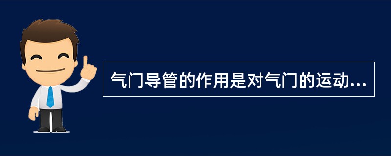 气门导管的作用是对气门的运动导向。