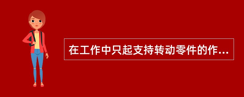 在工作中只起支持转动零件的作用，而不承受扭转作用和弯曲作用的轴叫（）。