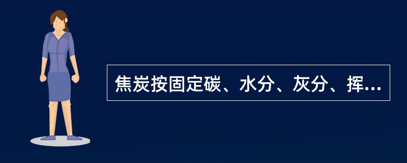 焦炭按固定碳、水分、灰分、挥发分测定其化学组分时，成为焦炭的工业分析。