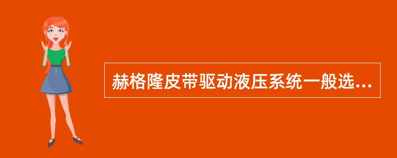 赫格隆皮带驱动液压系统一般选用液压油（）。