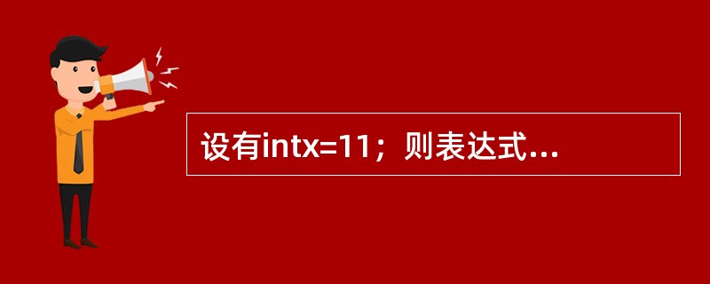设有intx=11；则表达式（x++*l/3）的值为（）。