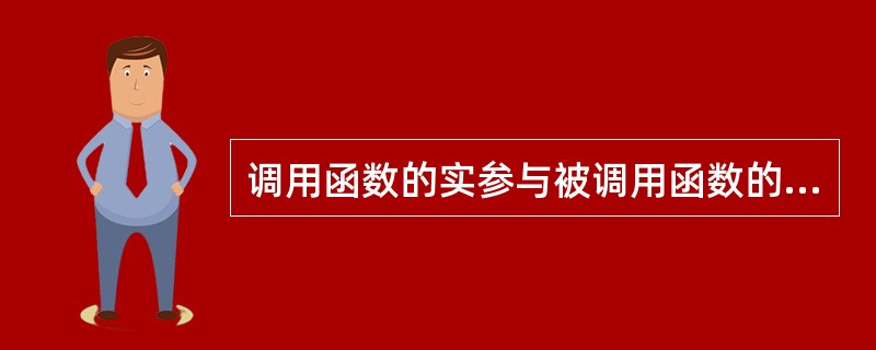 调用函数的实参与被调用函数的形参应该有如下关系（）。