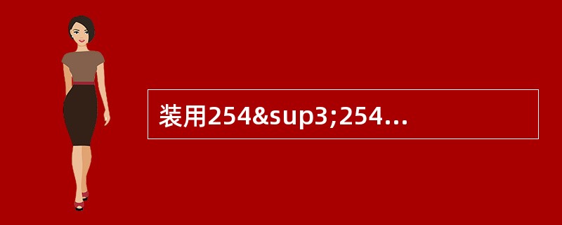 装用254³254密封式制动缸有闸调器车辆，空车位制动缸活塞行程的限度