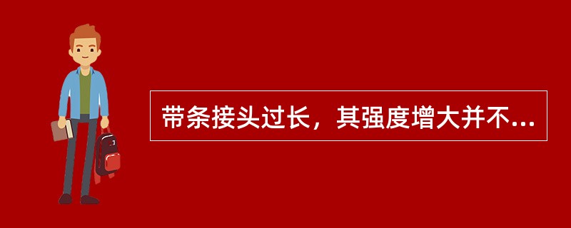 带条接头过长，其强度增大并不明显。