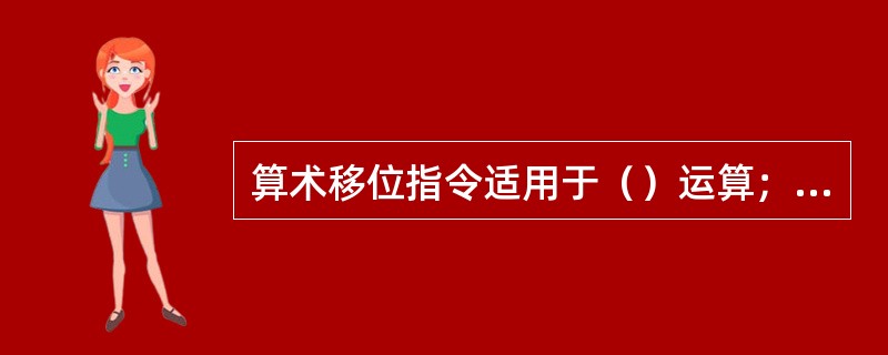 算术移位指令适用于（）运算；而逻辑移位指令则用于（）运算。