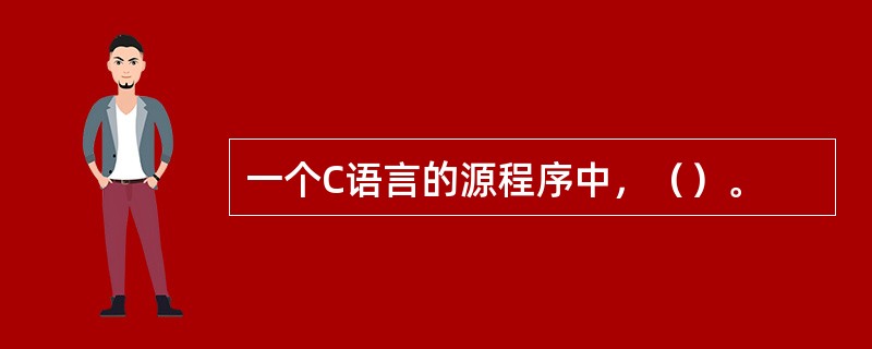 一个C语言的源程序中，（）。