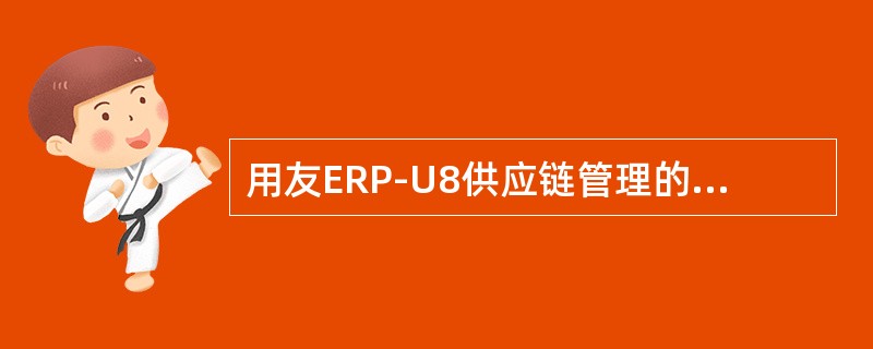 用友ERP-U8供应链管理的采购环节不必经过的环节是（）。