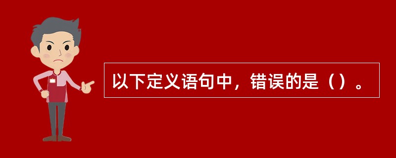 以下定义语句中，错误的是（）。