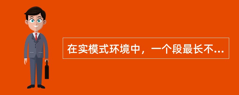 在实模式环境中，一个段最长不能超过多少字节？