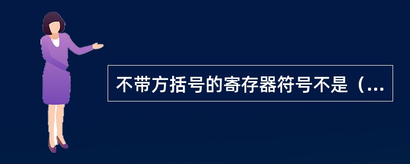 不带方括号的寄存器符号不是（）。