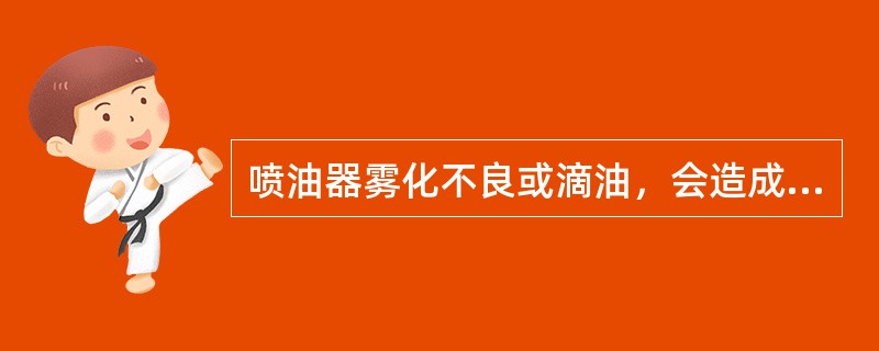 喷油器雾化不良或滴油，会造成排气冒（）。