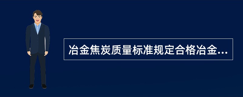 冶金焦炭质量标准规定合格冶金焦的挥发份（）。