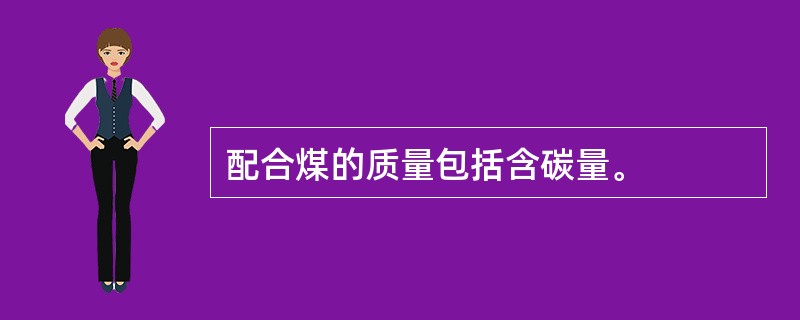 配合煤的质量包括含碳量。