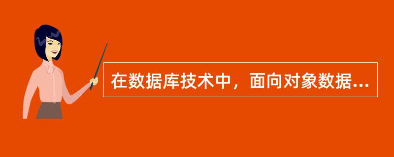 在数据库技术中，面向对象数据模型是一种（）。