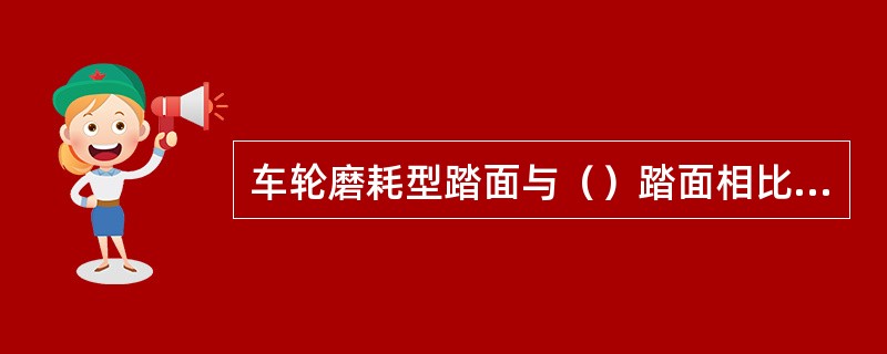 车轮磨耗型踏面与（）踏面相比，磨耗型可以减少踏面的磨耗，有助于改善车辆的曲线通过