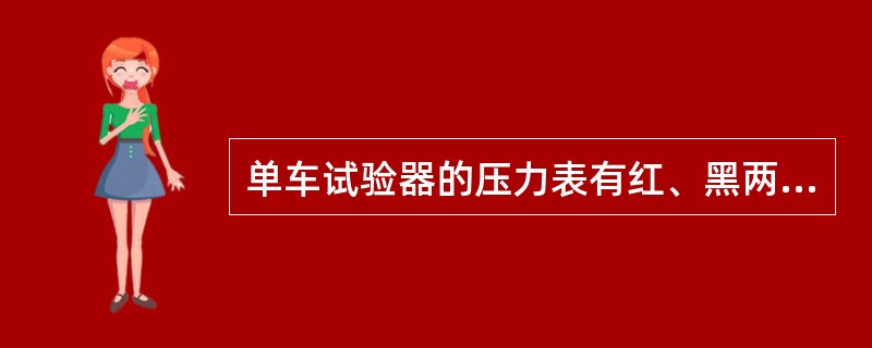 单车试验器的压力表有红、黑两针，红针指示（）的压力。