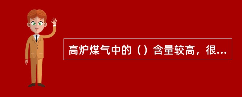 高炉煤气中的（）含量较高，很易使人中毒。