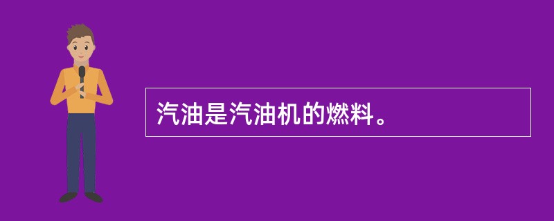 汽油是汽油机的燃料。