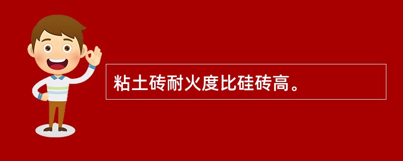 粘土砖耐火度比硅砖高。