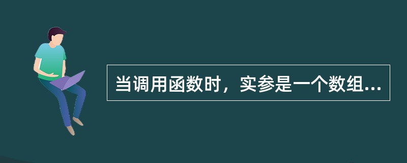 当调用函数时，实参是一个数组名，则向函数传送的是（）。