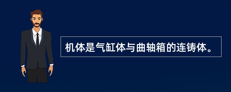 机体是气缸体与曲轴箱的连铸体。