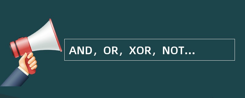 AND，OR，XOR，NOT为四条逻辑运算指令，下面的解释正确的是（）