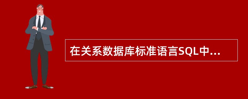 在关系数据库标准语言SQL中，实现数据检索的语句或命令为（）。
