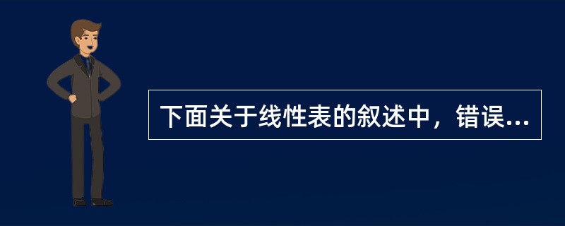 下面关于线性表的叙述中，错误的是（）。