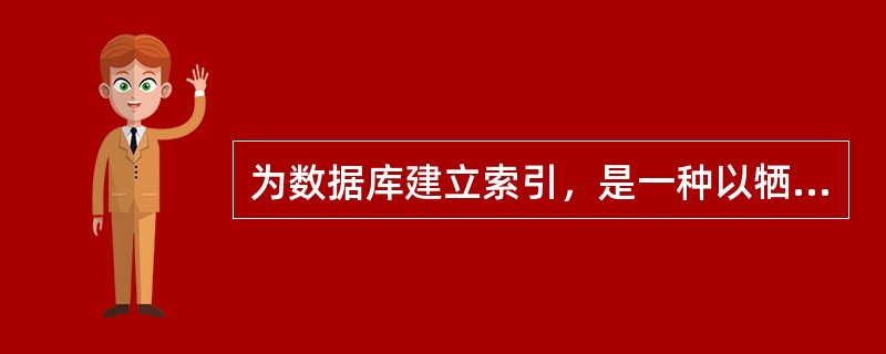 为数据库建立索引，是一种以牺牲（）换取提高数据库访问速度的策略。