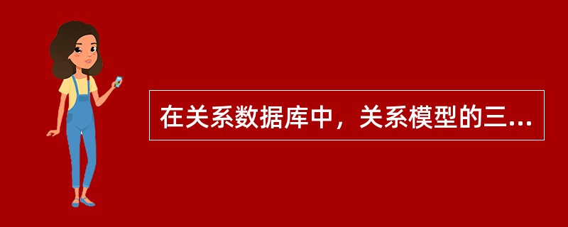 在关系数据库中，关系模型的三类完整性是指（）、参照完整性和用户定义的完整性。