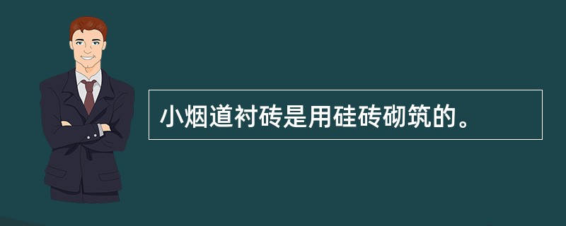 小烟道衬砖是用硅砖砌筑的。