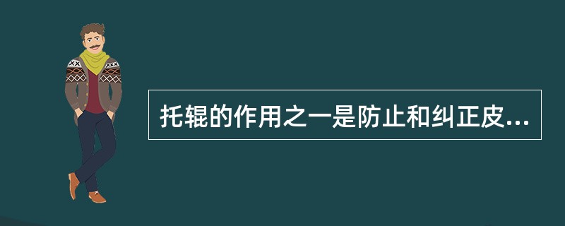 托辊的作用之一是防止和纠正皮带（）。
