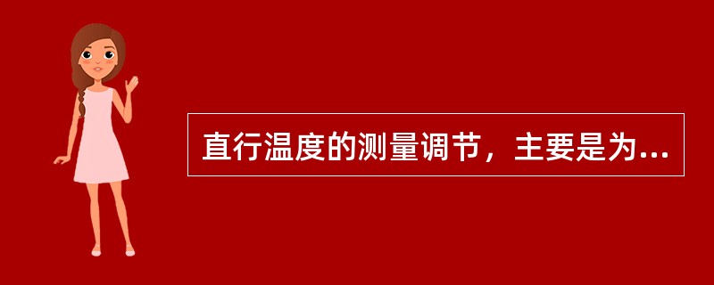 直行温度的测量调节，主要是为了控制焦炉纵向温度分布的均匀性。