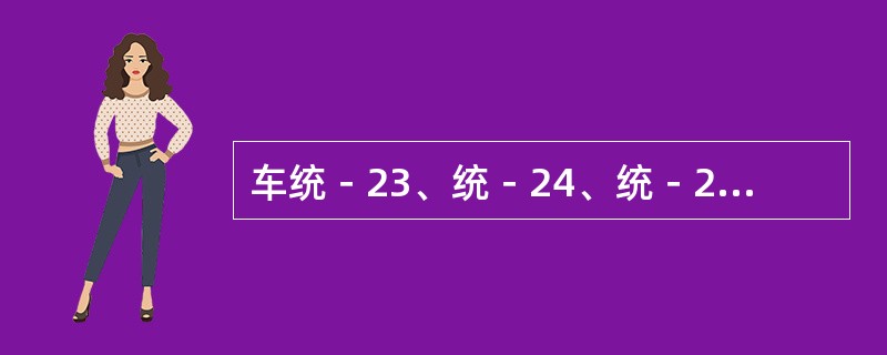 车统－23、统－24、统－25、统－26车统－56车统－113的名称是什么？