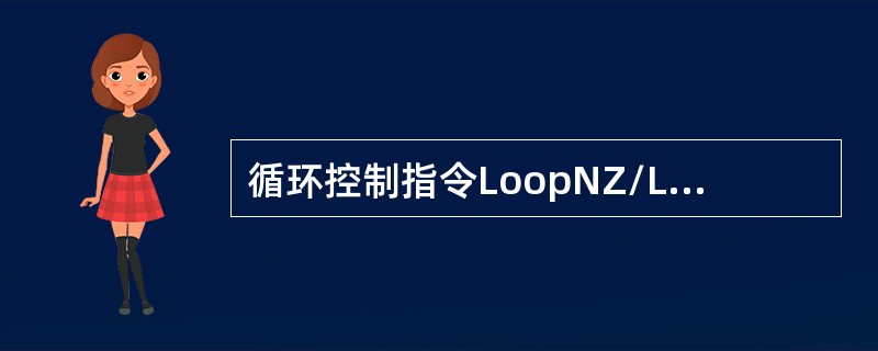循环控制指令LoopNZ/LoopNE控制循环继续执行的条件是（）