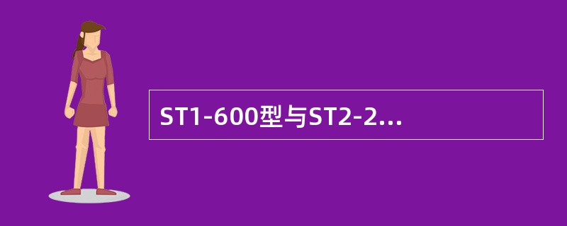 ST1-600型与ST2-250型闸瓦间隙自动调整器有何区别？