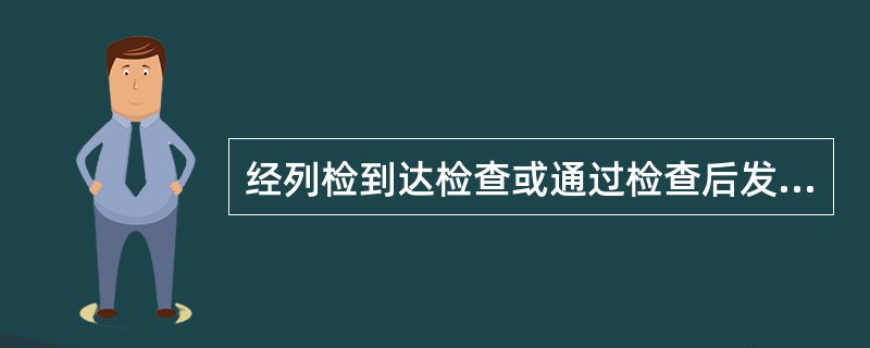 经列检到达检查或通过检查后发生的车辆，运行在（）以内发生的燃油、热切事故，为列检