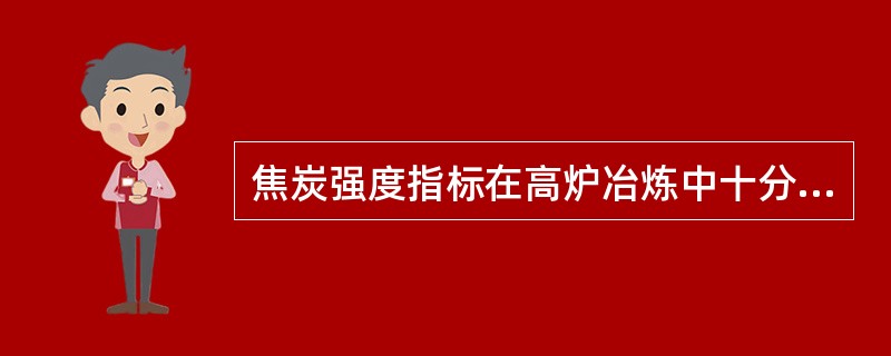 焦炭强度指标在高炉冶炼中十分重要。