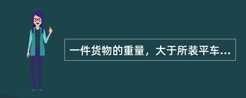 一件货物的重量，大于所装平车支重面长度最大（）的，称为集重货物。