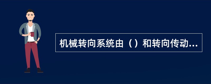 机械转向系统由（）和转向传动机构组成。